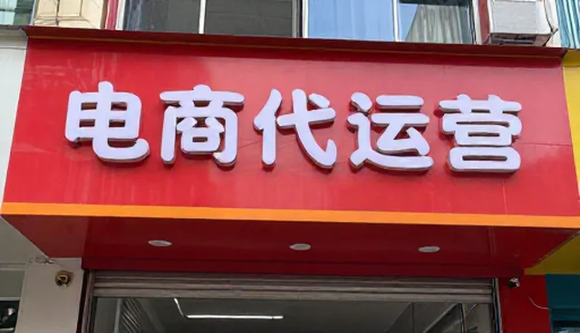 代运营过程中常见的问题及应对策略